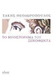 ΤΟ ΜΥΘΙΣΤΟΡΗΜΑ ΤΟΥ ΞΕΝΟΦΩΝΤΑ ΤΟ ΜΥΘΙΣΤΟΡΗΜΑ ΤΟΥ ΞΕΝΟΦΩΝΤΑ