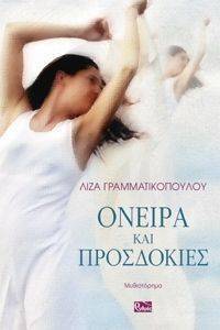 ΟΝΕΙΡΑ ΚΑΙ ΠΡΟΣΔΟΚΙΕΣ ΟΝΕΙΡΑ ΚΑΙ ΠΡΟΣΔΟΚΙΕΣ