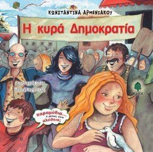 Η ΚΥΡΑ ΔΗΜΟΚΡΑΤΙΑ Η ΚΥΡΑ ΔΗΜΟΚΡΑΤΙΑ