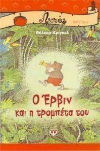 Ο ΕΡΒΙΝ ΚΑΙ Η ΤΡΟΜΠΕΤΑ ΤΟΥ Ο ΕΡΒΙΝ ΚΑΙ Η ΤΡΟΜΠΕΤΑ ΤΟΥ