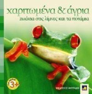 ΧΑΡΙΤΩΜΕΝΑ ΚΑΙ ΑΓΡΙΑ ΖΩΑΚΙΑ ΣΤΙΣ ΛΙΜΝΕΣ ΚΑΙ ΤΑ ΠΟΤΑΜΙΑ ΧΑΡΙΤΩΜΕΝΑ ΚΑΙ ΑΓΡΙΑ ΖΩΑΚΙΑ ΣΤΙΣ ΛΙΜΝΕΣ ΚΑΙ ΤΑ ΠΟΤΑΜΙΑ