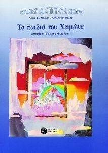 ΤΑ ΠΑΙΔΙΑ ΤΟΥ ΧΕΙΜΩΝΑ ΤΑ ΠΑΙΔΙΑ ΤΟΥ ΧΕΙΜΩΝΑ