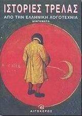 ΙΣΤΟΡΙΕΣ ΤΡΕΛΑΣ ΑΠΟ ΤΗΝ ΕΛΛΗΝΙΚΗ ΛΟΓΟΤΕΧΝΙΑ ΙΣΤΟΡΙΕΣ ΤΡΕΛΑΣ ΑΠΟ ΤΗΝ ΕΛΛΗΝΙΚΗ ΛΟΓΟΤΕΧΝΙΑ