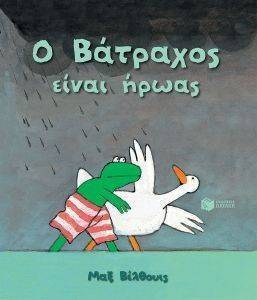 Ο ΒΑΤΡΑΧΟΣ ΕΙΝΑΙ ΗΡΩΑΣ Ο ΒΑΤΡΑΧΟΣ ΕΙΝΑΙ ΗΡΩΑΣ