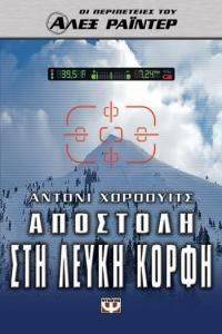 ΑΛΕΞ ΡΑΙΝΤΕΡ ΑΠΟΣΤΟΛΗ ΣΤΗ ΛΕΥΚΗ ΚΟΡΦΗ ΑΛΕΞ ΡΑΙΝΤΕΡ ΑΠΟΣΤΟΛΗ ΣΤΗ ΛΕΥΚΗ ΚΟΡΦΗ