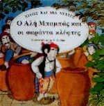 Ο ΑΛΗ ΜΠΑΜΠΑΣ ΚΑΙ ΟΙ ΣΑΡΑΝΤΑ ΚΛΕΦΤΕΣ Ο ΑΛΗ ΜΠΑΜΠΑΣ ΚΑΙ ΟΙ ΣΑΡΑΝΤΑ ΚΛΕΦΤΕΣ