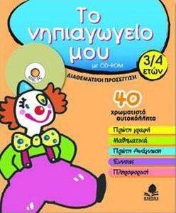 ΤΟ ΝΗΠΙΑΓΩΓΕΙΟ ΜΟΥ 3/4 ΕΤΩΝ