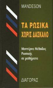 ΤΑ ΡΩΣΙΚΑ ΧΩΡΙΣ ΔΑΣΚΑΛΟ ΤΑ ΡΩΣΙΚΑ ΧΩΡΙΣ ΔΑΣΚΑΛΟ