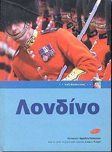 ΛΟΝΔΙΝΟ ΛΟΝΔΙΝΟ
