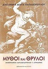 ΜΥΘΟΙ ΚΑΙ ΘΡΥΛΟΙ ΜΥΘΟΙ ΚΑΙ ΘΡΥΛΟΙ