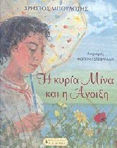 Η ΚΥΡΙΑ ΜΙΝΑ ΚΑΙ Η ΑΝΟΙΞΗ Η ΚΥΡΙΑ ΜΙΝΑ ΚΑΙ Η ΑΝΟΙΞΗ