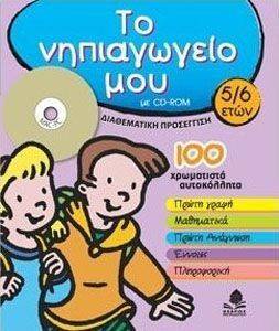 ΤΟ ΝΗΠΙΑΓΩΓΕΙΟ ΜΟΥ 5/6 ΕΤΩΝ ΤΟ ΝΗΠΙΑΓΩΓΕΙΟ ΜΟΥ 5/6 ΕΤΩΝ