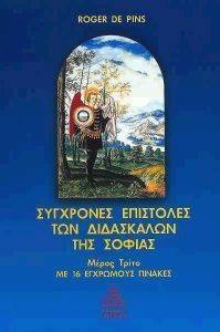 ΣΥΓΧΡΟΝΕΣ ΕΠΙΣΤΟΛΕΣ ΤΩΝ ΔΙΔΑΣΚΑΛΩΝ ΤΗΣ ΣΟΦΙΑΣ Γ ΜΕΡΟΣ ΣΥΓΧΡΟΝΕΣ ΕΠΙΣΤΟΛΕΣ ΤΩΝ ΔΙΔΑΣΚΑΛΩΝ ΤΗΣ ΣΟΦΙΑΣ Γ ΜΕΡΟΣ