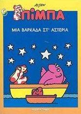ΠΙΜΠΑ-ΜΙΑ ΒΑΡΚΑΔΑ ΣΤΑ ΑΣΤΕΡΙΑ ΠΙΜΠΑ-ΜΙΑ ΒΑΡΚΑΔΑ ΣΤΑ ΑΣΤΕΡΙΑ