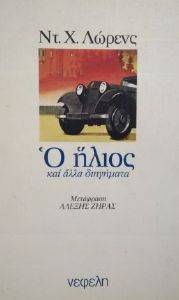 Ο ΗΛΙΟΣ ΚΑΙ ΑΛΛΑ ΔΙΗΓΗΜΑΤΑ Ο ΗΛΙΟΣ ΚΑΙ ΑΛΛΑ ΔΙΗΓΗΜΑΤΑ