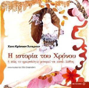 Η ΙΣΤΟΡΙΑ ΤΟΥ ΧΡΟΝΟΥ Η ΠΩΣ ΤΟ ΗΜΕΡΟΛΟΓΙΟ ΜΠΟΡΕΙ ΝΑ ΚΑΝΕΙ ΛΑΘΟΣ Η ΙΣΤΟΡΙΑ ΤΟΥ ΧΡΟΝΟΥ Η ΠΩΣ ΤΟ ΗΜΕΡΟΛΟΓΙΟ ΜΠΟΡΕΙ ΝΑ ΚΑΝΕΙ ΛΑΘΟΣ