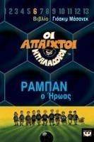 ΟΙ ΑΠΑΙΧΤΟΙ ΜΠΑΛΟΔΟΡΟΙ 6 ΡΑΜΠΑΝ Ο ΗΡΩΑΣ ΟΙ ΑΠΑΙΧΤΟΙ ΜΠΑΛΟΔΟΡΟΙ 6 ΡΑΜΠΑΝ Ο ΗΡΩΑΣ
