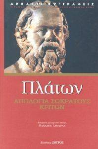 ΑΠΟΛΟΓΙΑ ΣΩΚΡΑΤΟΥΣ ΚΡΙΤΩΝ ΑΠΟΛΟΓΙΑ ΣΩΚΡΑΤΟΥΣ ΚΡΙΤΩΝ