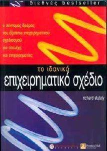 ΤΟ ΙΔΑΝΙΚΟ ΕΠΙΧΕΙΡΗΜΑΤΙΚΟ ΣΧΕΔΙΟ ΤΟ ΙΔΑΝΙΚΟ ΕΠΙΧΕΙΡΗΜΑΤΙΚΟ ΣΧΕΔΙΟ