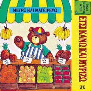 ΜΕΤΡΩ ΚΑΙ ΜΑΓΕΙΡΕΥΩ ΜΕΤΡΩ ΚΑΙ ΜΑΓΕΙΡΕΥΩ