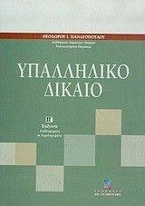 ΥΠΑΛΛΗΛΙΚΟ ΔΙΚΑΙΟ ΥΠΑΛΛΗΛΙΚΟ ΔΙΚΑΙΟ