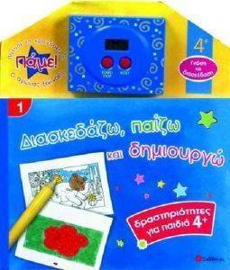 ΔΙΑΣΚΕΔΑΖΩ, ΠΑΙΖΩ ΚΑΙ ΔΗΜΙΟΥΡΓΩ 1: ΔΡΑΣΤΗΡΙΟΤΗΤΕΣ ΓΙΑ ΠΑΙΔΙΑ 4+ ΔΙΑΣΚΕΔΑΖΩ, ΠΑΙΖΩ ΚΑΙ ΔΗΜΙΟΥΡΓΩ 1: ΔΡΑΣΤΗΡΙΟΤΗΤΕΣ ΓΙΑ ΠΑΙΔΙΑ 4+