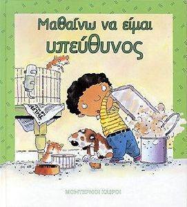 ΜΑΘΑΙΝΩ ΝΑ ΕΙΜΑΙ ΥΠΕΥΘΥΝΟΣ (ΔΕΜΕΝΟ) ΜΑΘΑΙΝΩ ΝΑ ΕΙΜΑΙ ΥΠΕΥΘΥΝΟΣ (ΔΕΜΕΝΟ)