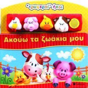 ΑΚΟΥΩ ΤΑ ΖΩΑΚΙΑ ΜΟΥ ΑΚΟΥΩ ΤΑ ΖΩΑΚΙΑ ΜΟΥ