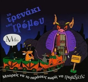 ΤΟ ΤΡΕΝΑΚΙ ΤΟΥ ΤΡΟΜΟΥ ΤΟ ΤΡΕΝΑΚΙ ΤΟΥ ΤΡΟΜΟΥ