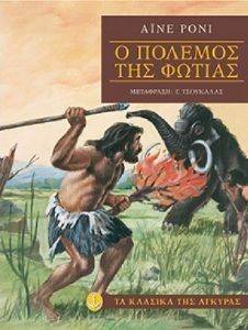 Ο ΠΟΛΕΜΟΣ ΤΗΣ ΦΩΤΙΑΣ Ο ΠΟΛΕΜΟΣ ΤΗΣ ΦΩΤΙΑΣ