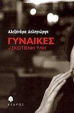 ΓΥΝΑΙΚΕΣ Η ΣΚΟΤΕΙΝΗ ΥΛΗ ΓΥΝΑΙΚΕΣ Η ΣΚΟΤΕΙΝΗ ΥΛΗ