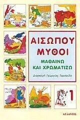 ΑΙΣΩΠΟΥ ΜΥΘΟΙ 1 ΑΙΣΩΠΟΥ ΜΥΘΟΙ 1