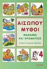 ΑΙΣΩΠΟΥ ΜΥΘΟΙ 4 ΑΙΣΩΠΟΥ ΜΥΘΟΙ 4