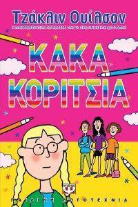 ΚΑΚΑ ΚΟΡΙΤΣΙΑ