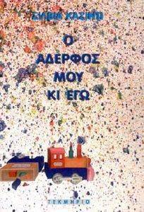 Ο ΑΔΕΡΦΟΣ ΜΟΥ ΚΙ ΕΓΩ Ο ΑΔΕΡΦΟΣ ΜΟΥ ΚΙ ΕΓΩ