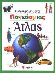 ΕΙΚΟΝΟΓΡΑΦΗΜΕΝΟΣ ΠΑΓΚΟΣΜΙΟΣ ΑΤΛΑΣ ΕΙΚΟΝΟΓΡΑΦΗΜΕΝΟΣ ΠΑΓΚΟΣΜΙΟΣ ΑΤΛΑΣ