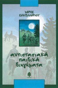 ΑΝΤΙΣΤΑΣΙΑΚΑ ΠΑΙΔΙΚΑ ΔΙΗΓΗΜΑΤΑ 108012853