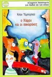 Ο ΧΑΡΡΥ ΚΑΙ ΟΙ ΣΑΚΑΡΑΚΕΣ Ο ΧΑΡΡΥ ΚΑΙ ΟΙ ΣΑΚΑΡΑΚΕΣ