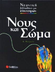 ΝΟΥΣ ΚΑΙ ΣΩΜΑ ΝΟΥΣ ΚΑΙ ΣΩΜΑ