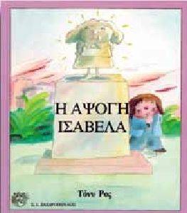 Η ΑΨΟΓΗ ΙΣΑΒΕΛΑ Η ΑΨΟΓΗ ΙΣΑΒΕΛΑ