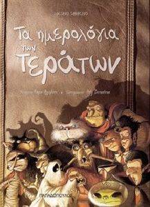 ΤΑ ΗΜΕΡΟΛΟΓΙΑ ΤΩΝ ΤΕΡΑΤΩΝ ΤΑ ΗΜΕΡΟΛΟΓΙΑ ΤΩΝ ΤΕΡΑΤΩΝ
