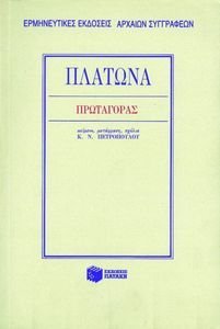 ΠΛΑΤΩΝΑ ΠΡΩΤΑΓΟΡΑΣ ΠΛΑΤΩΝΑ ΠΡΩΤΑΓΟΡΑΣ