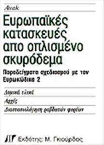 ΕΥΡΩΠΑΙΚΕΣ ΚΑΤΑΣΚΕΥΕΣ ΑΠΟ ΟΠΛΙΣΜΕΝΟ ΣΚΥΡΟΔΕΜΑ ΕΥΡΩΠΑΙΚΕΣ ΚΑΤΑΣΚΕΥΕΣ ΑΠΟ ΟΠΛΙΣΜΕΝΟ ΣΚΥΡΟΔΕΜΑ