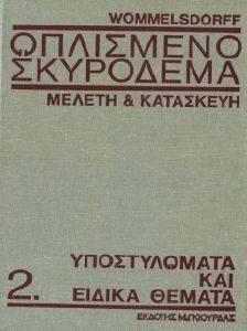 ΟΠΛΙΣΜΕΝΟ ΣΚΥΡΟΔΕΜΑ ΤΟΜΟΣ Β ΕΙΔΙΚΑ ΘΕΜΑΤΑ ΚΑΙ ΥΠΟΣΤΥΛΩΜΑΤΑ ΟΠΛΙΣΜΕΝΟ ΣΚΥΡΟΔΕΜΑ ΤΟΜΟΣ Β ΕΙΔΙΚΑ ΘΕΜΑΤΑ ΚΑΙ ΥΠΟΣΤΥΛΩΜΑΤΑ