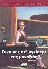 ΓΥΝΑΙΚΕΣ ΣΤΟ ΑΓΚΙΣΤΡΙ ΤΗΣ ΜΟΝΑΞΙΑΣ ΓΥΝΑΙΚΕΣ ΣΤΟ ΑΓΚΙΣΤΡΙ ΤΗΣ ΜΟΝΑΞΙΑΣ