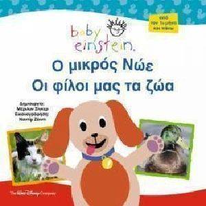 Ο ΜΙΚΡΟΣ ΝΩΕ - ΟΙ ΦΙΛΟΙ ΜΑΣ ΤΑ ΖΩΑ Ο ΜΙΚΡΟΣ ΝΩΕ - ΟΙ ΦΙΛΟΙ ΜΑΣ ΤΑ ΖΩΑ