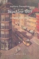 ΓΚΕΝΕΡΑΛΗΣ ΔΗΜΗΤΡΗΣ ΒΕΡΟΛΙΝΟ 1989