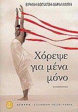 ΧΟΡΕΨΕ ΓΙΑ ΜΕΝΑ ΜΟΝΟ ΧΟΡΕΨΕ ΓΙΑ ΜΕΝΑ ΜΟΝΟ