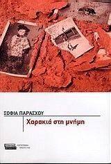 ΧΑΡΑΚΙΑ ΣΤΗ ΜΝΗΜΗ ΧΑΡΑΚΙΑ ΣΤΗ ΜΝΗΜΗ