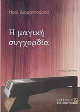 Η ΜΑΓΙΚΗ ΣΥΓΧΟΡΔΙΑ Η ΜΑΓΙΚΗ ΣΥΓΧΟΡΔΙΑ